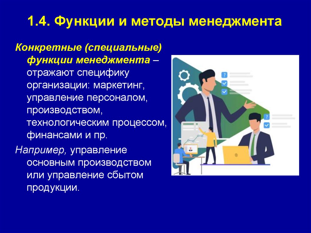 1.4. Функции и методы менеджмента