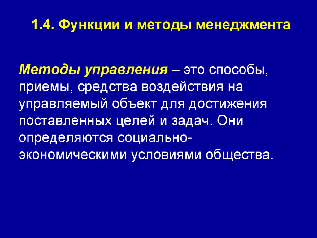 1.4. Функции и методы менеджмента