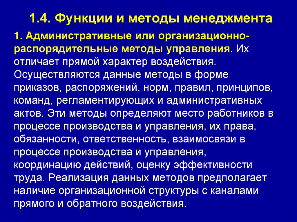 1.4. Функции и методы менеджмента