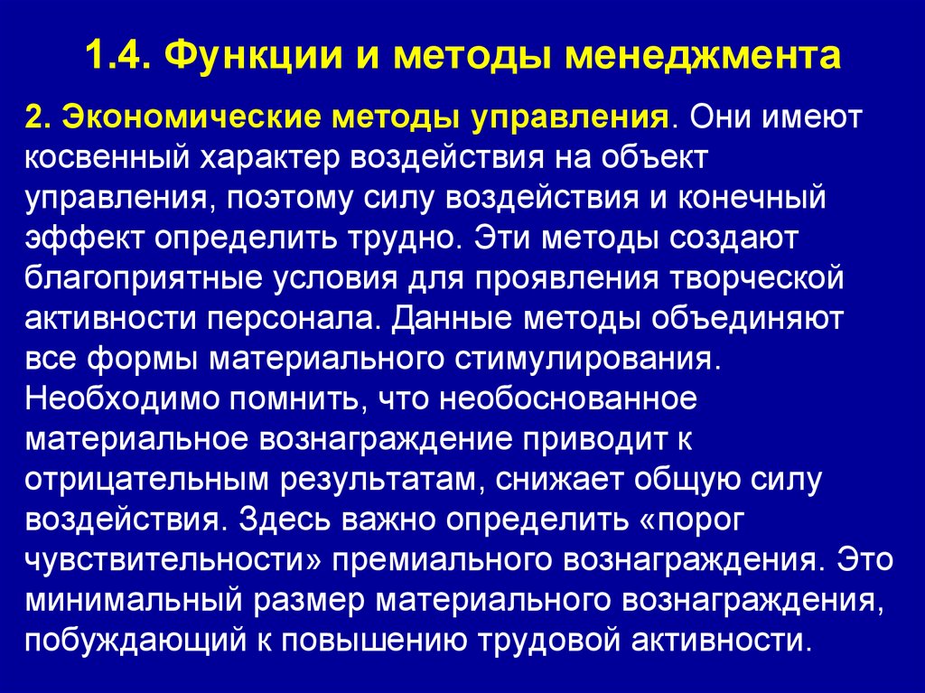 1.4. Функции и методы менеджмента