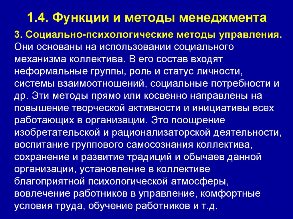 1.4. Функции и методы менеджмента
