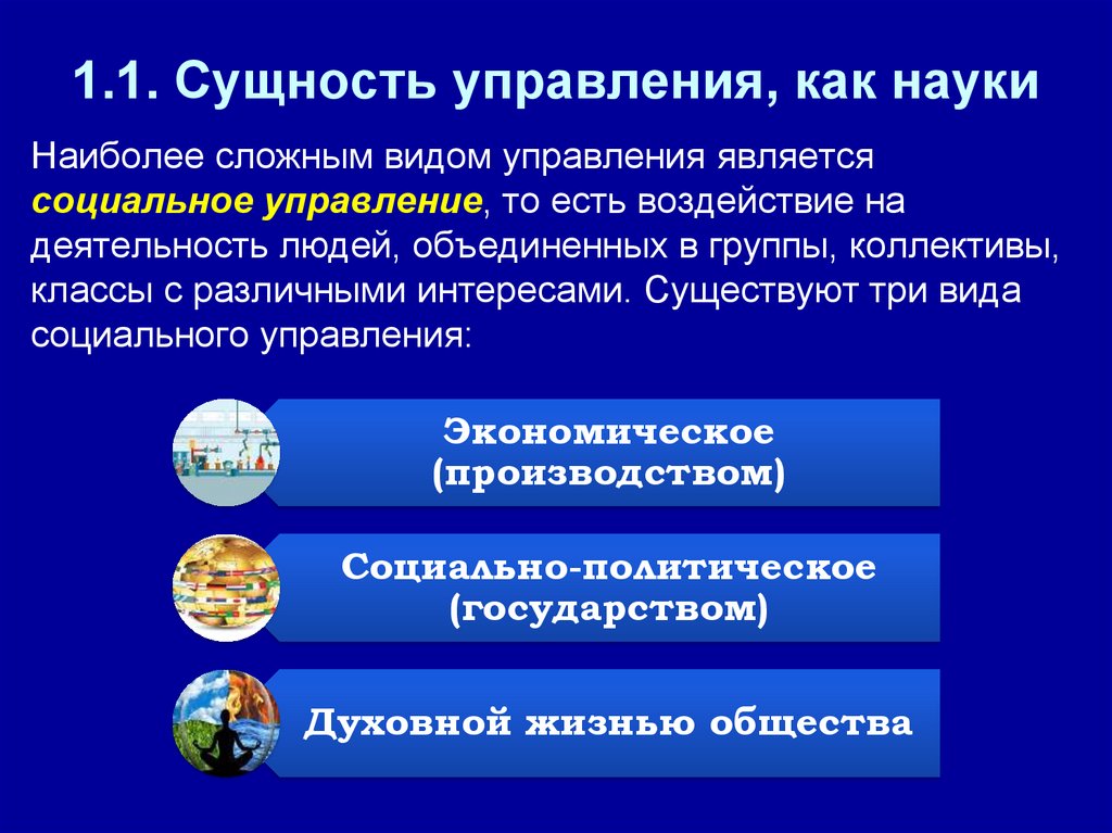 1.1. Сущность управления, как науки