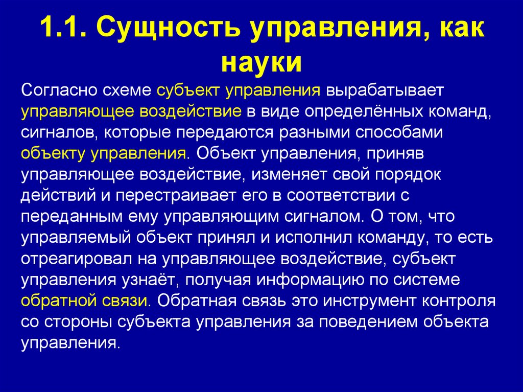 1.1. Сущность управления, как науки