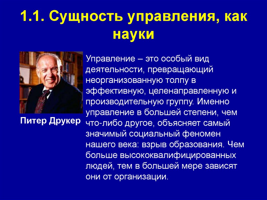 1.1. Сущность управления, как науки
