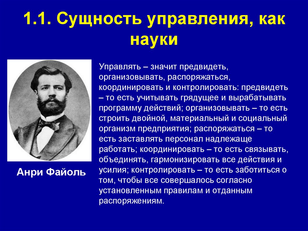 1.1. Сущность управления, как науки