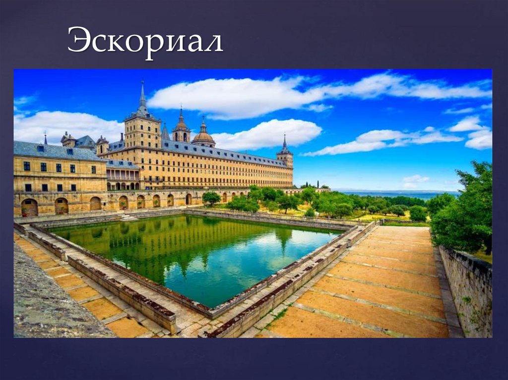 Эскориал