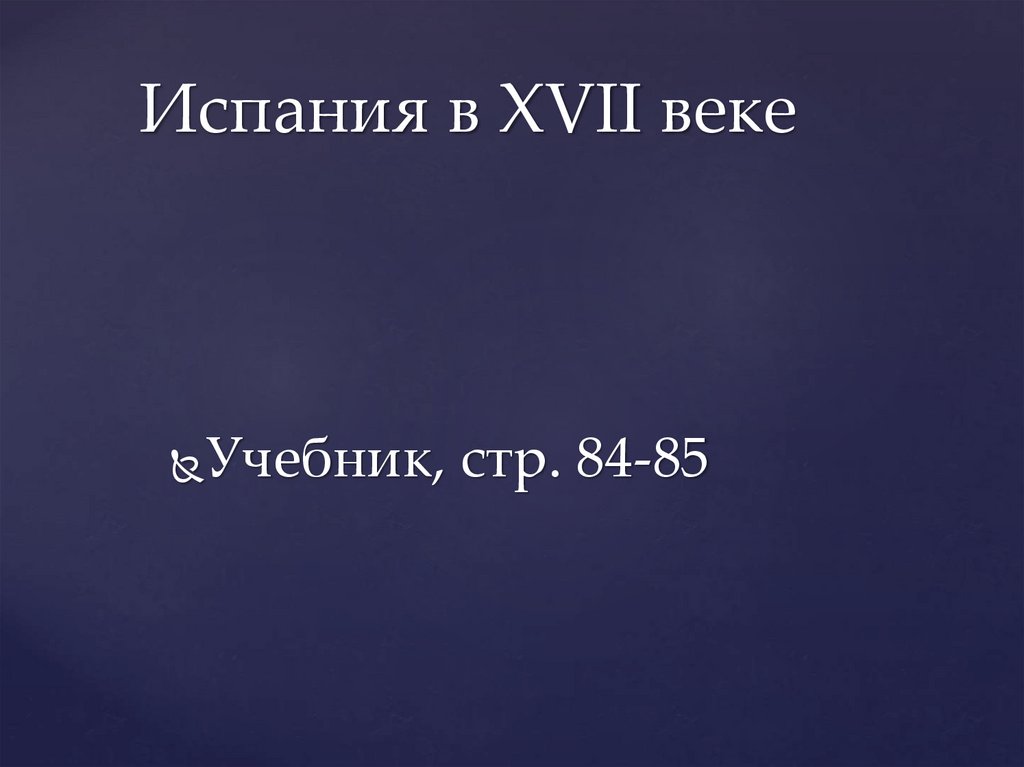 Испания в XVII веке