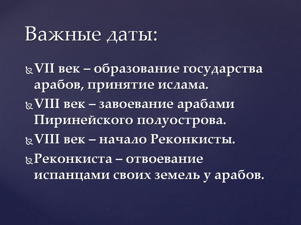 Важные даты: