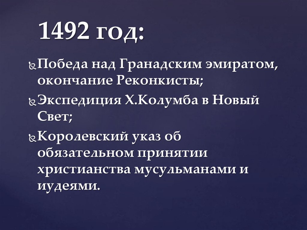 1492 год: