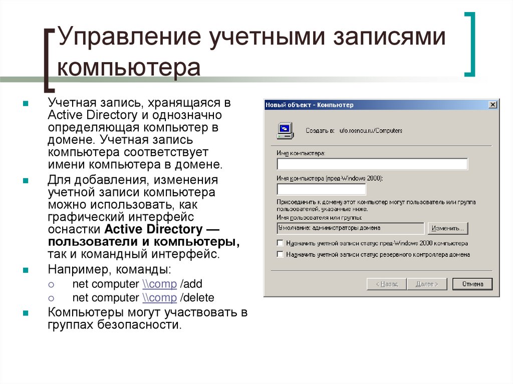 Управление учетными записями компьютера