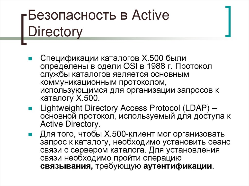 Безопасность в Active Directory