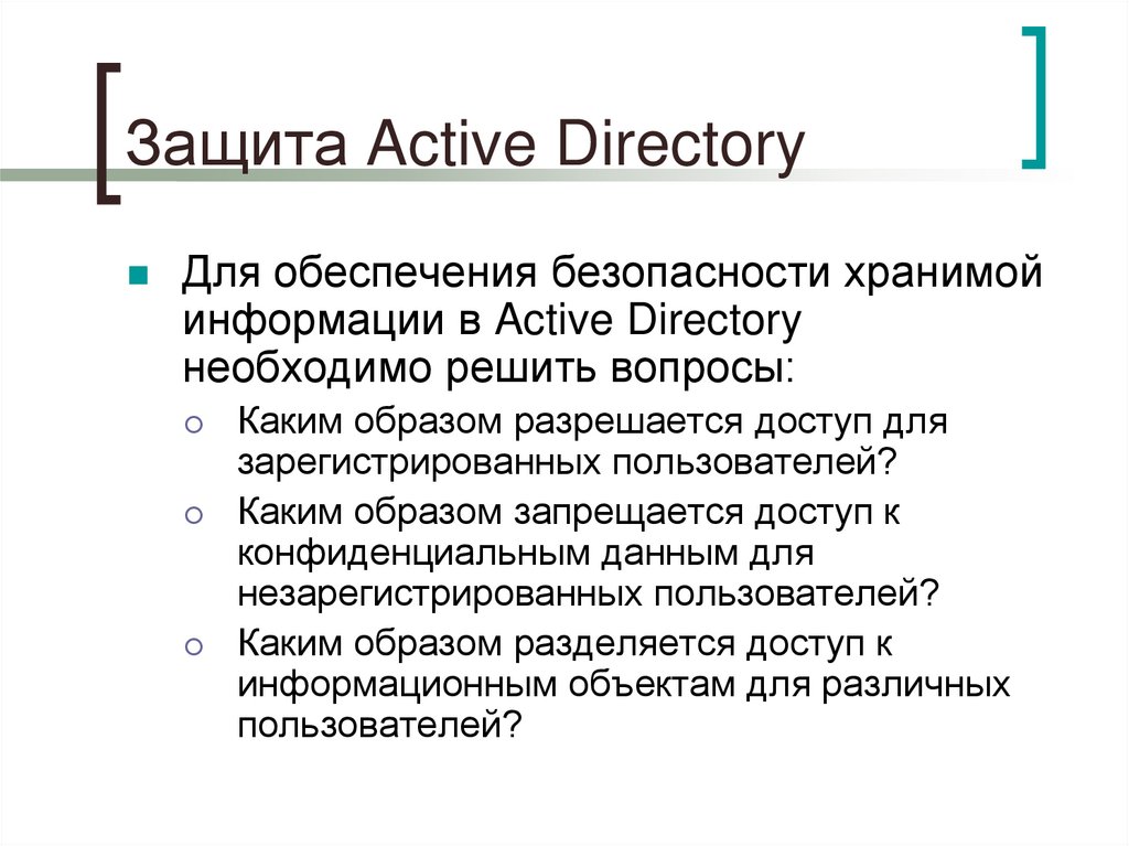 Защита Active Directory