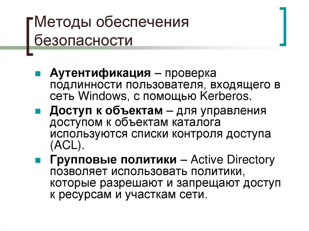 Методы обеспечения безопасности