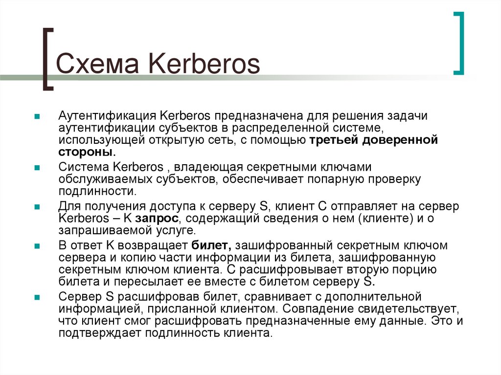 Схема Kerberos