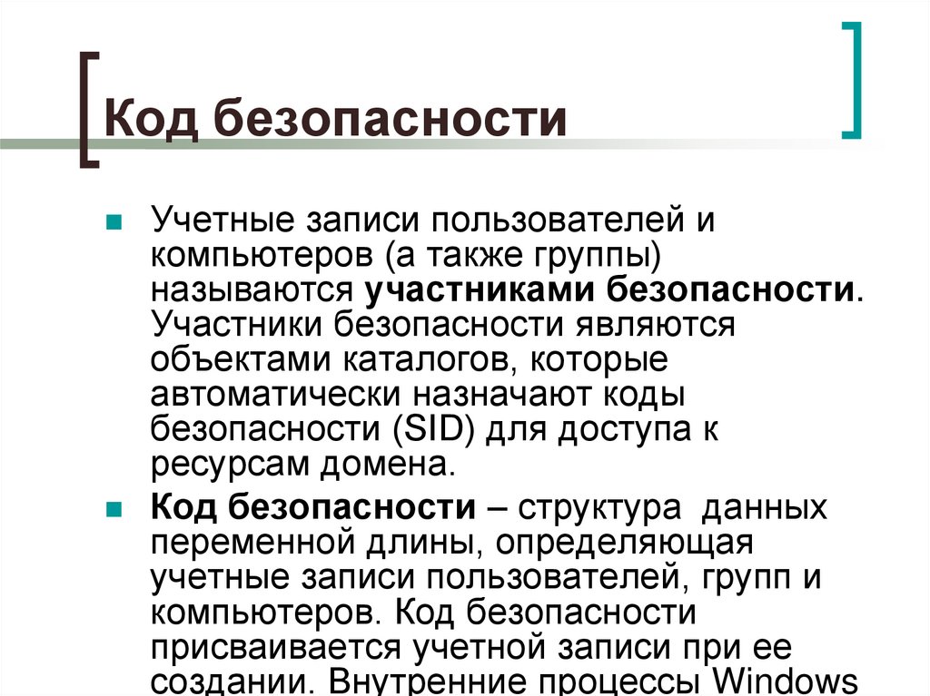 Код безопасности