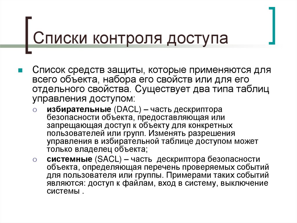 Списки контроля доступа