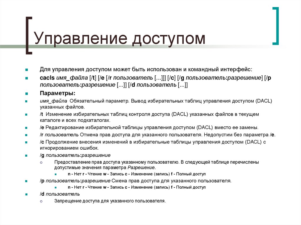 Управление доступом