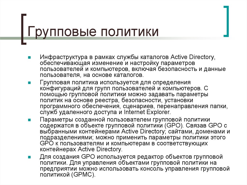 Групповые политики