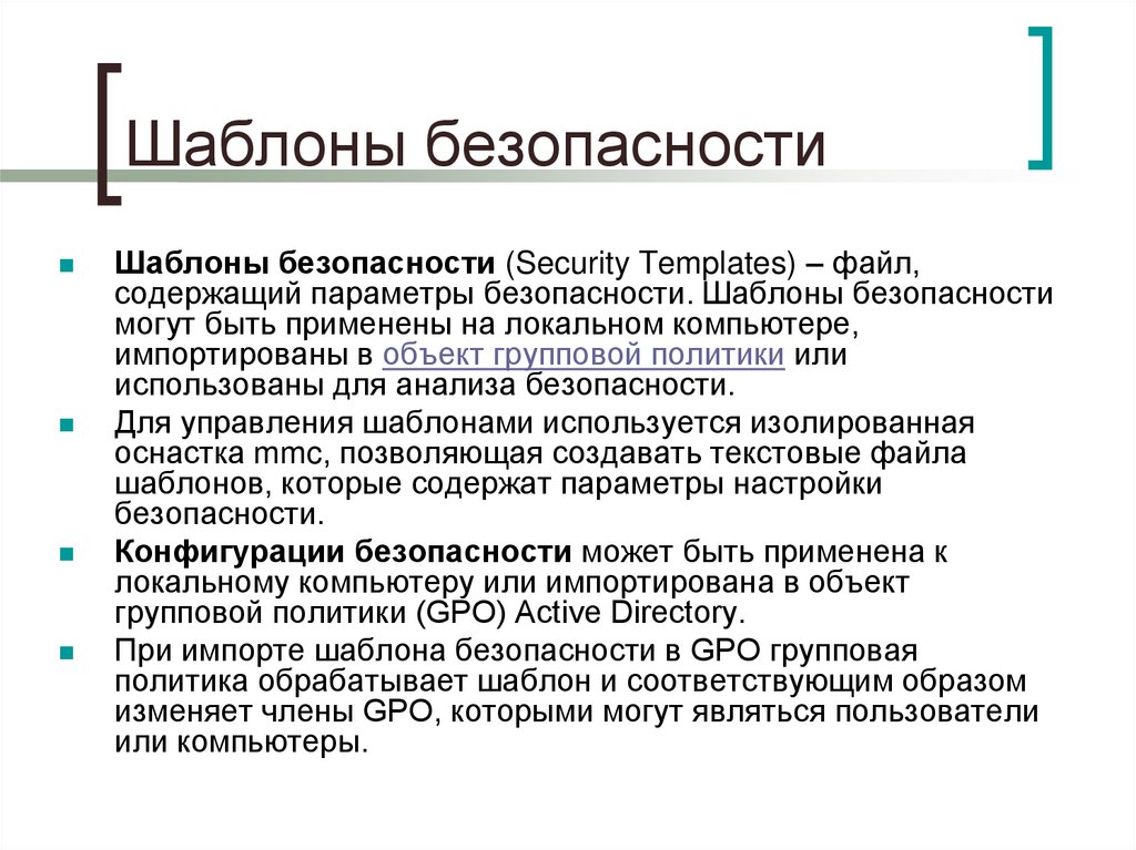 Шаблоны безопасности