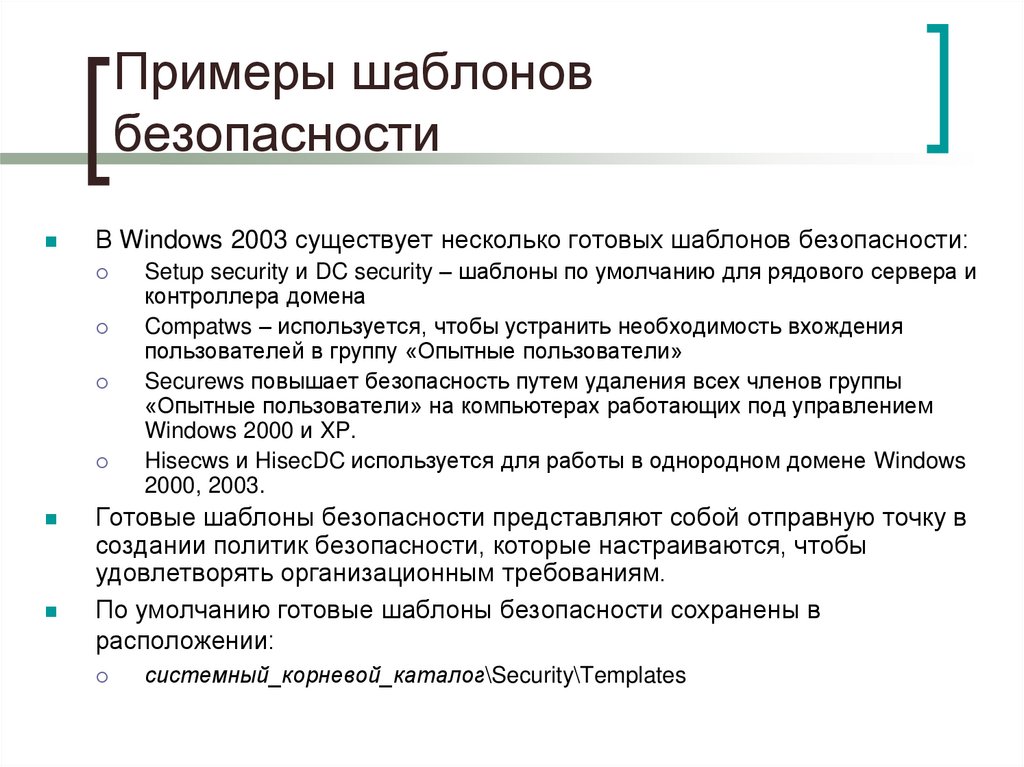 Примеры шаблонов безопасности