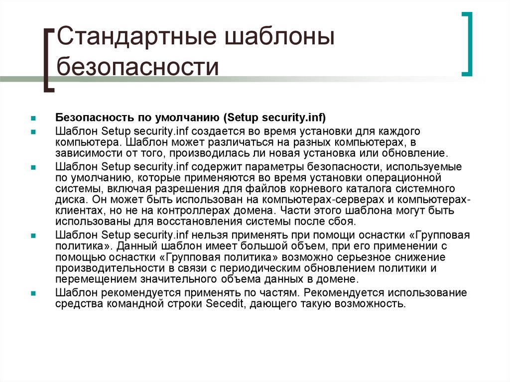 Стандартные шаблоны безопасности