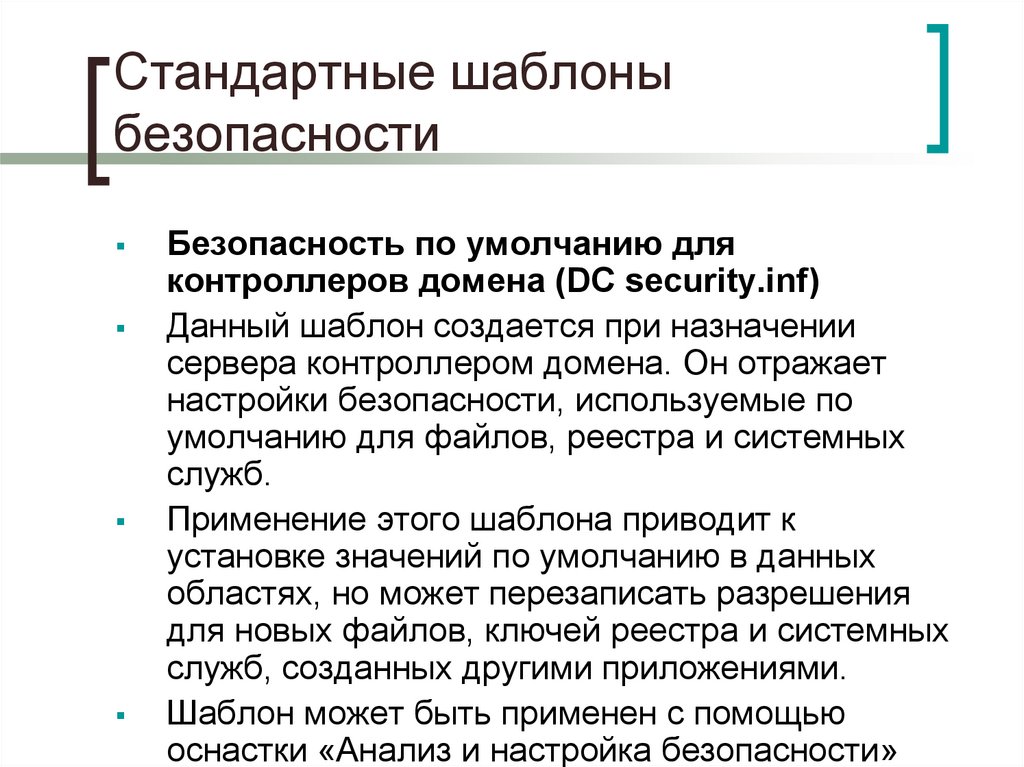 Стандартные шаблоны безопасности