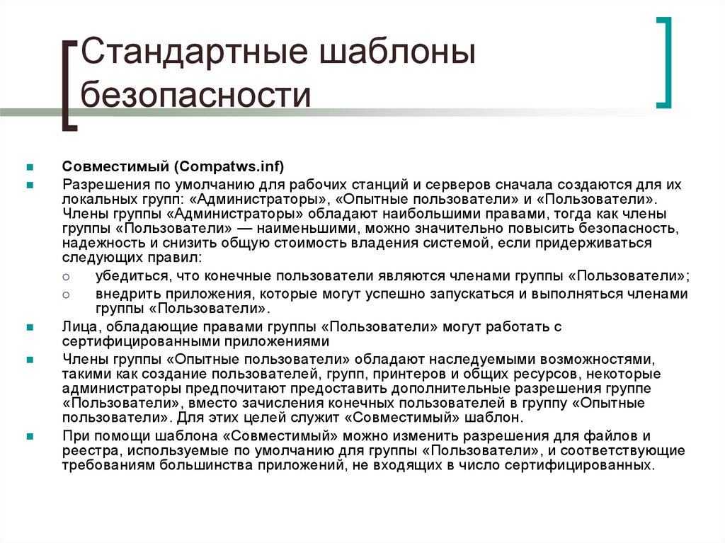 Стандартные шаблоны безопасности