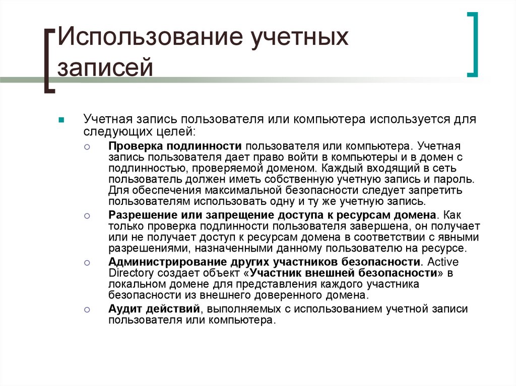 Использование учетных записей