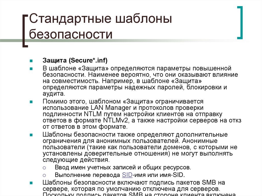 Стандартные шаблоны безопасности