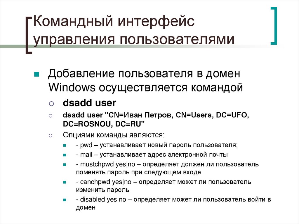 Командный интерфейс управления пользователями