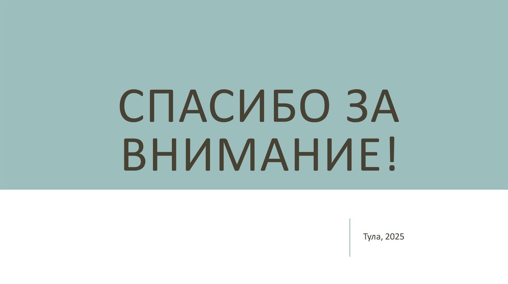 Спасибо за внимание!