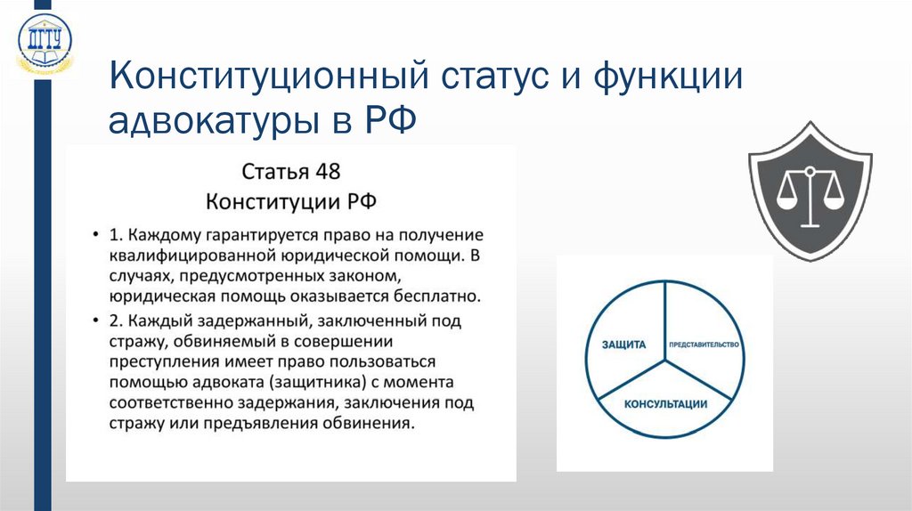 Конституционный статус и функции адвокатуры в РФ