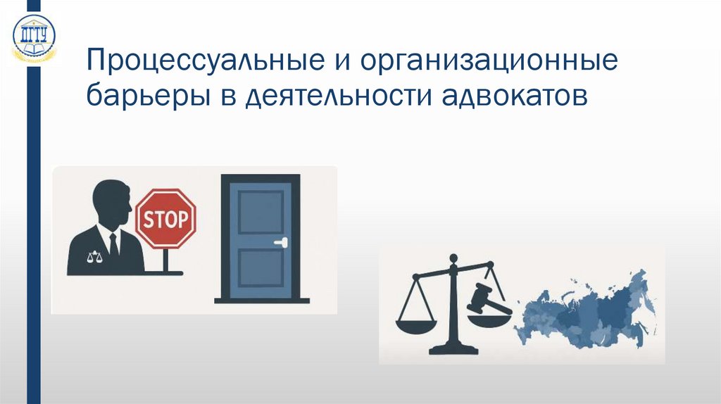 Процессуальные и организационные барьеры в деятельности адвокатов