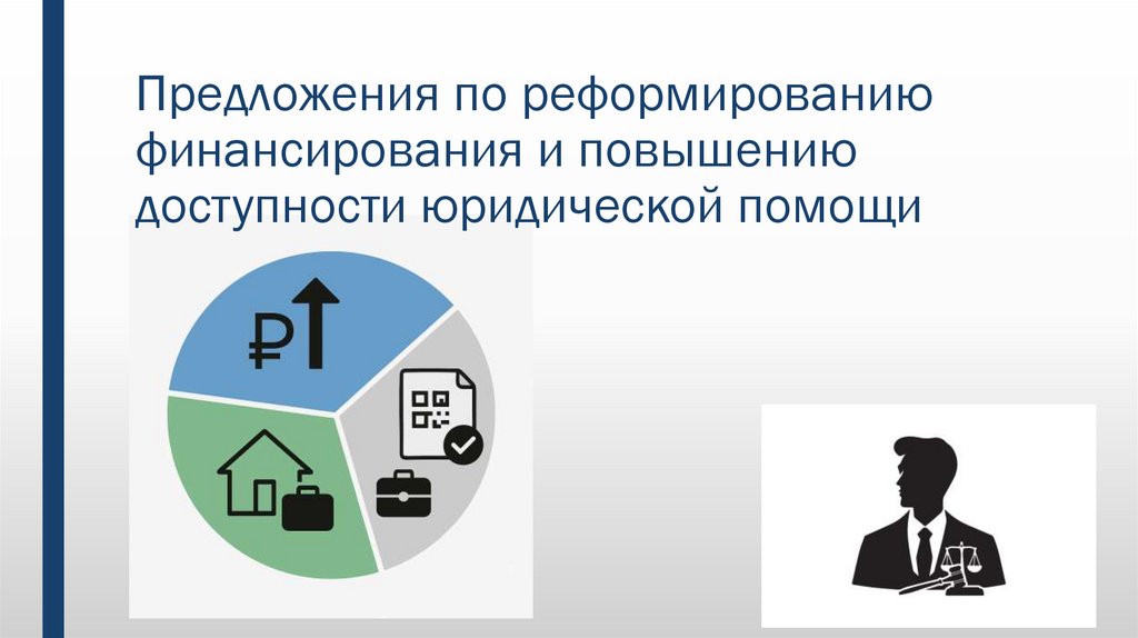 Предложения по реформированию финансирования и повышению доступности юридической помощи