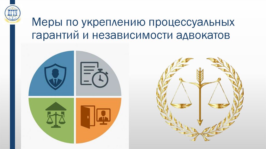 Меры по укреплению процессуальных гарантий и независимости адвокатов