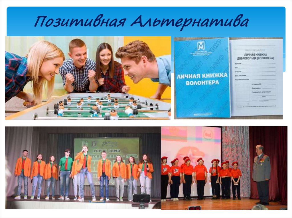 Позитивная Альтернатива