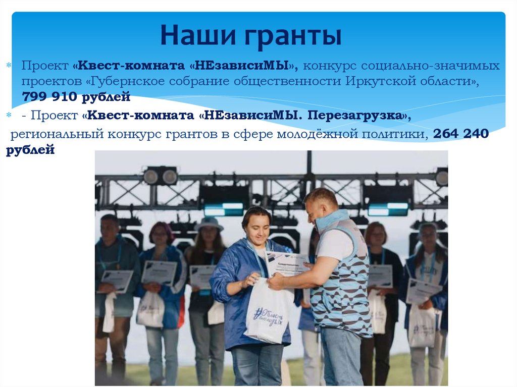 Наши гранты