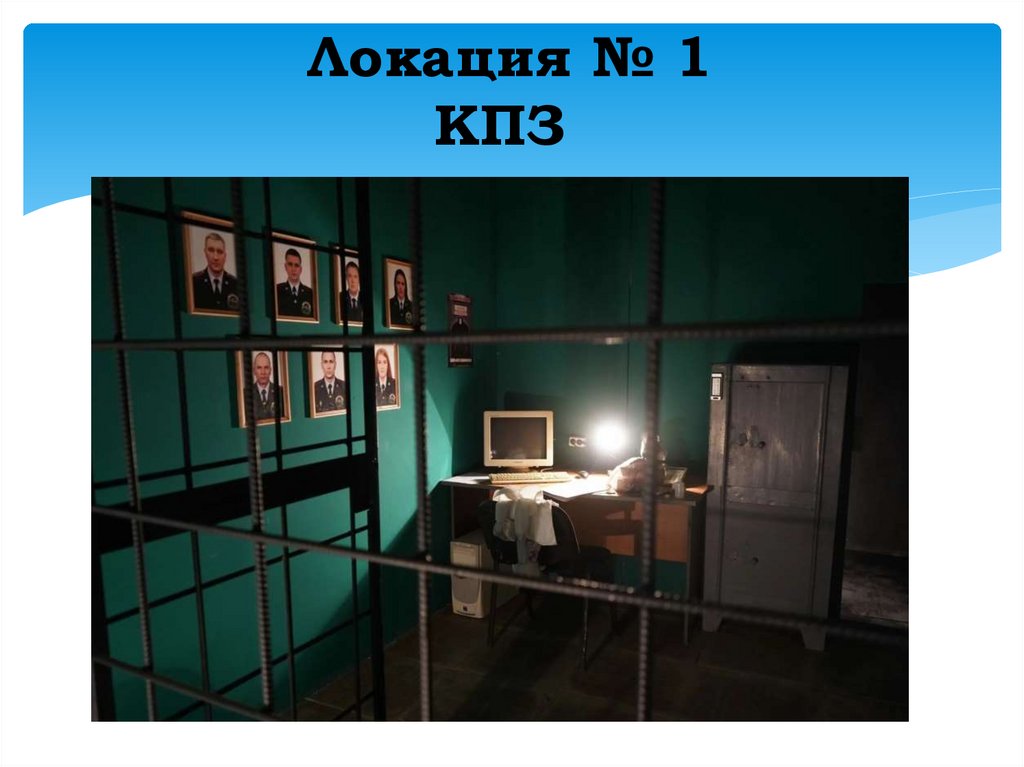 Локация № 1 КПЗ