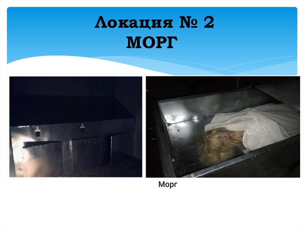 Локация № 2 МОРГ