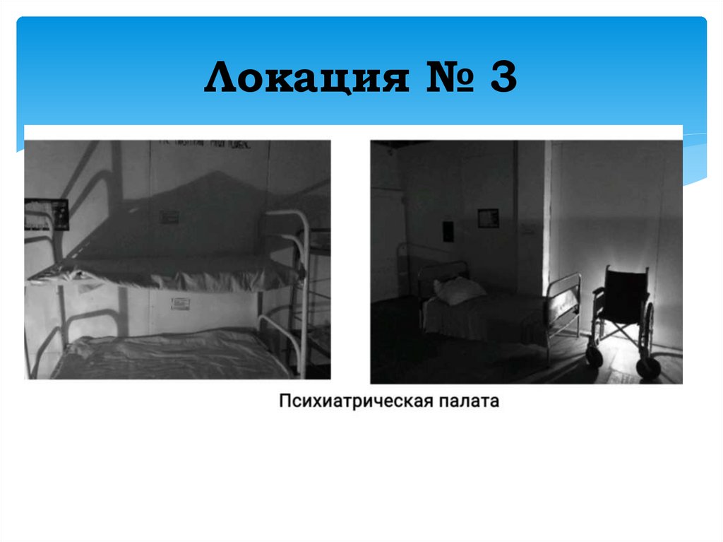 Локация № 3