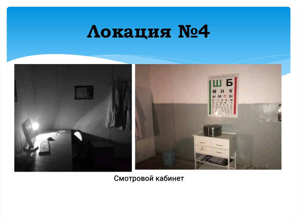 Локация №4