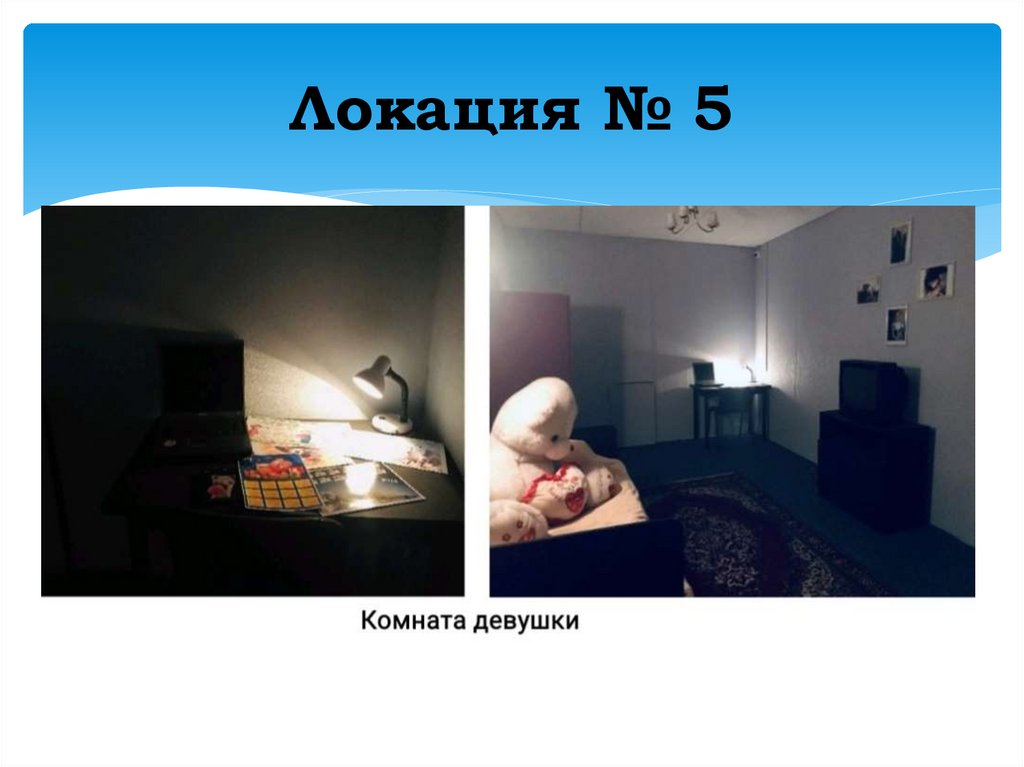 Локация № 5