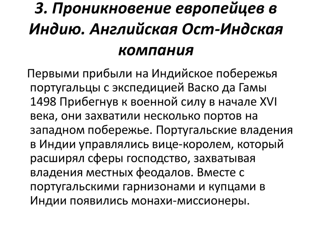 3. Проникновение европейцев в Индию. Английская Ост-Индская компания
