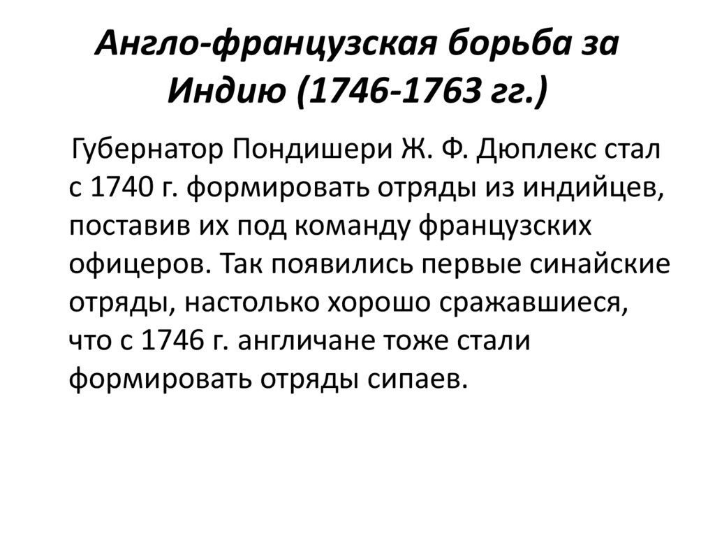Англо-французская борьба за Индию (1746-1763 гг.)