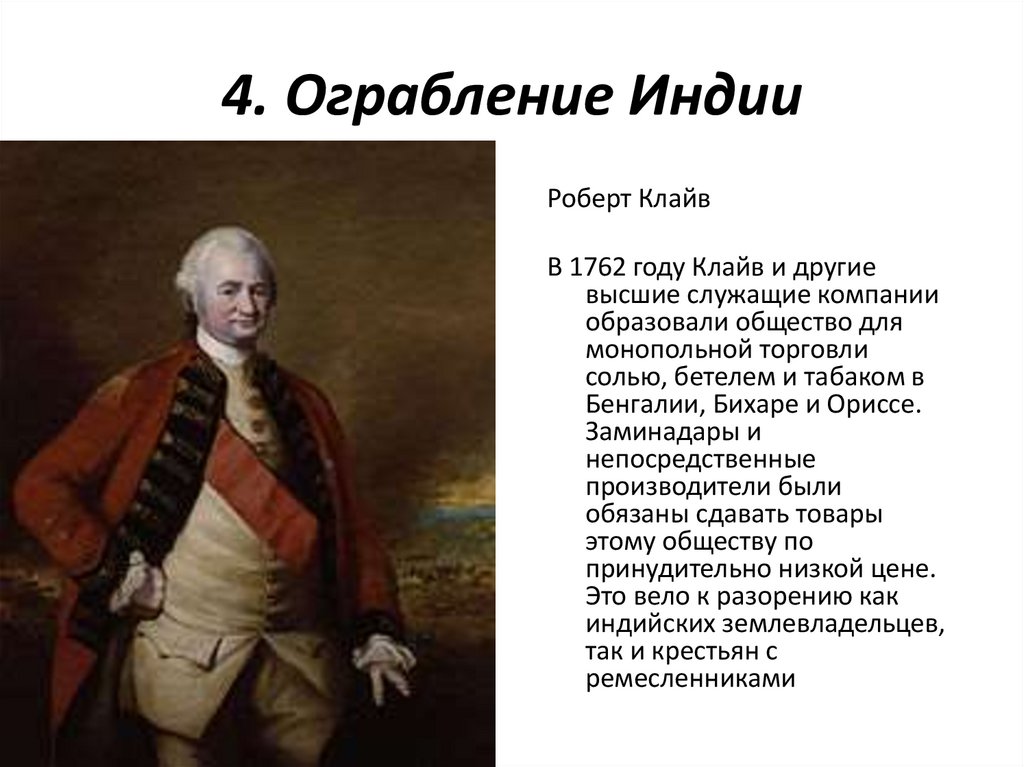 4. Ограбление Индии