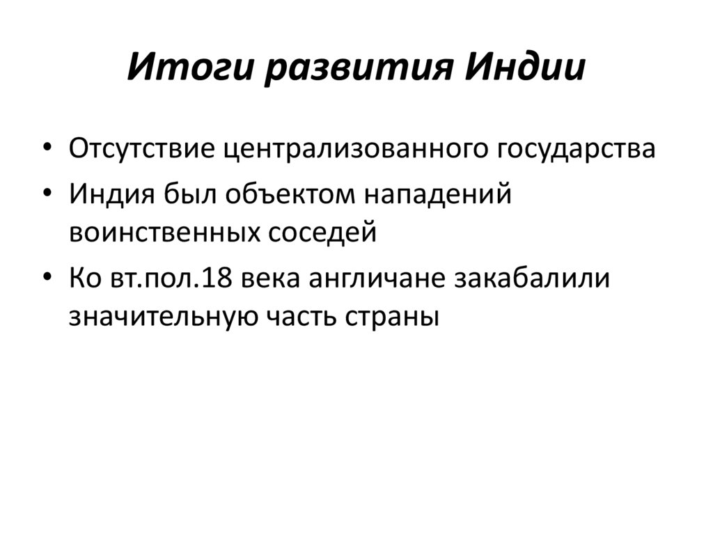 Итоги развития Индии