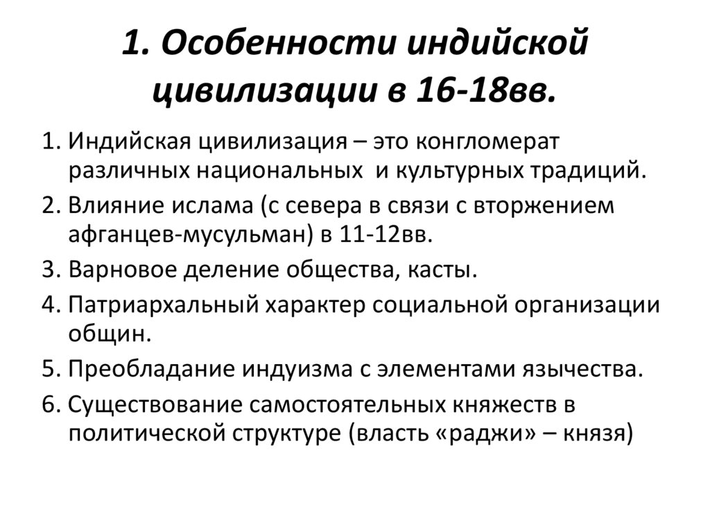 1. Особенности индийской цивилизации в 16-18вв.