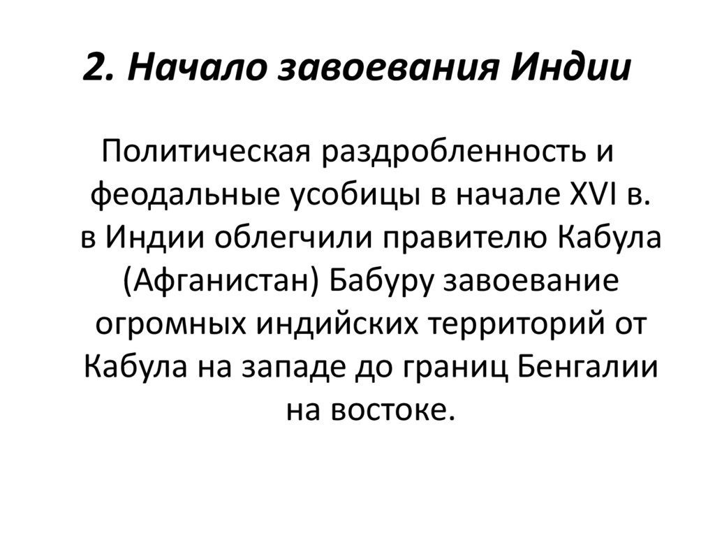 2. Начало завоевания Индии