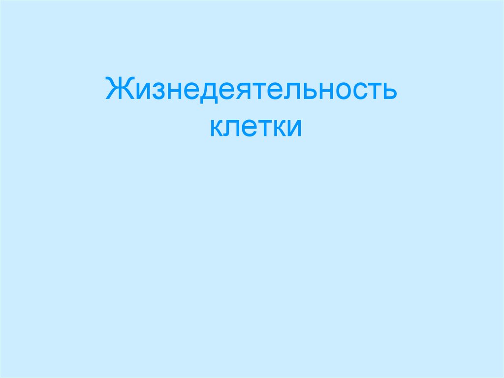 Жизнедеятельность клетки