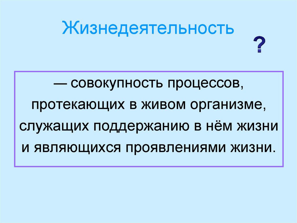 Жизнедеятельность